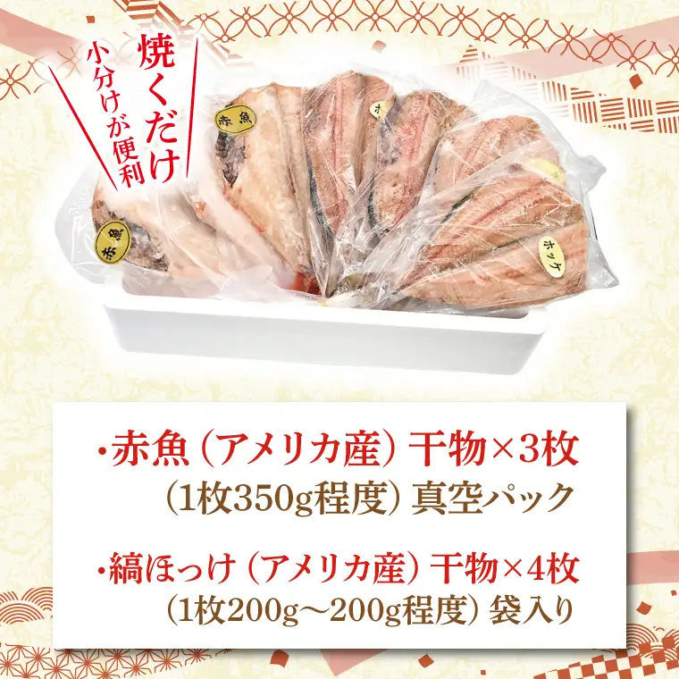 干物 食べ比べ セット ( 赤魚 3枚 縞ほっけ 4枚 計7枚 ) 小分け 真空パック 袋入り あかうお しまほっけ ひもの 開き 大洗町 大洗 魚 さかな 魚介類 冷凍_DE002