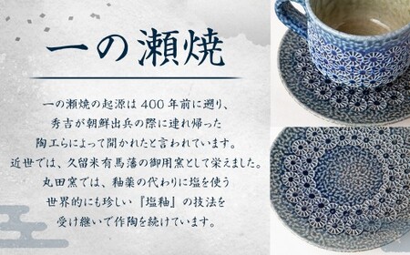 丸田窯 塩釉花文様 カップ＆ソーサー