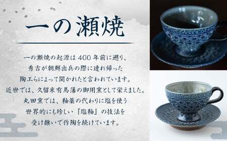 丸田窯 塩釉花文様 紅茶碗皿