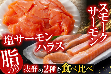 スモークサーモン3～5P(計600g)＆塩サーモンハラス220g×10P B-09093