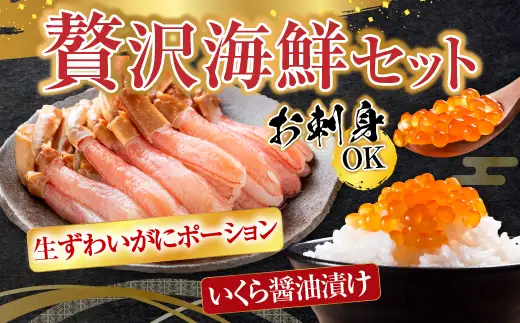 お刺身OK！生ずわいがに棒肉ポーション500g(12～20本)、いくら醤油漬け(鮭卵)70g×2P(計140g) B-14105