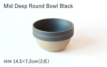 【波佐見焼 HASAMI PORCELAIN】ミッドディープラウンドボウル ブラック 145mm 2点セット 食器【東京西海】【ハサミポーセリン】[DD210] 波佐見焼