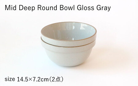 【波佐見焼 HASAMI PORCELAIN】ミッドディープラウンドボウル グロスグレイ 145mm 2点セット 食器【東京西海】【ハサミポーセリン】[DD211] 波佐見焼