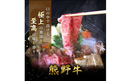 特選　和歌山県産熊野牛ローススライスすき焼き用200g / 和歌山 田辺市 熊野 熊野牛 牛肉 すき焼き 冷凍便 【sks005】