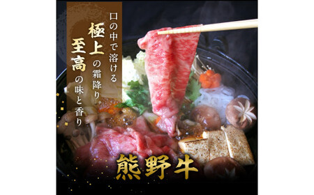 特選　和歌山県産熊野牛ローススライスすき焼き用450g / 和歌山 田辺市 熊野 熊野牛 牛肉 すき焼き 冷凍便 【sks006】