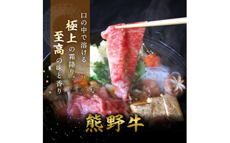 特選　和歌山県産熊野牛ローススライスすき焼き用750g / 和歌山 田辺市 熊野 熊野牛 牛肉 すき焼き 冷凍便 【sks007】