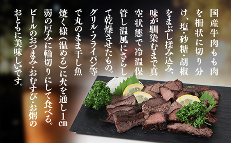 牛肉あじぼし（280g）牛肉 国産 もも肉 おつまみ AI0101