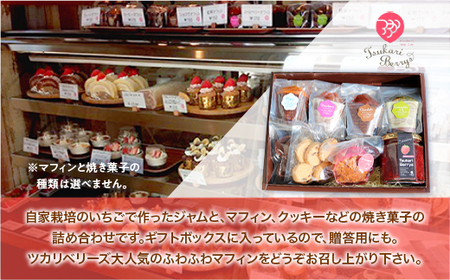 ベリーズギフトBOX ジャム＆焼き菓子セット（小） 焼き菓子 いちごジャム マフィン AC0402