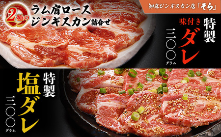 知床ジンギスカン店「そら」ラム肩ロースジンギスカン2種セット　計600g（味付け×300g・塩×300g）【1600101】