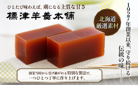 標津羊羹 （一口サイズ）50g×24本【2200301】
