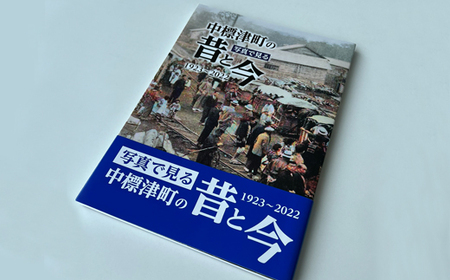 【写真集】写真で見る 中標津町の昔と今《1923年～2022年》【3900101】
