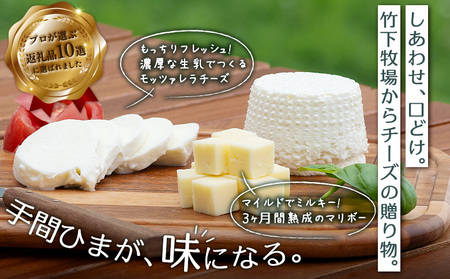 【★高評価レビュー獲得！】竹下牧場まるごとチーズセット モッツァレラ マリボーCUBE マリボー 乳製品 チーズ チーズセット モッツアレラ マリボー 発酵食品 ふるさと納税 北海道 中標津町 中標津【2400102】