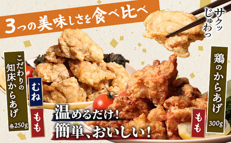 【レンジで簡単】知床からあげと鶏のからあげ750gセット（もも250g・むね250g・鶏のからあげ250g）【3500702】