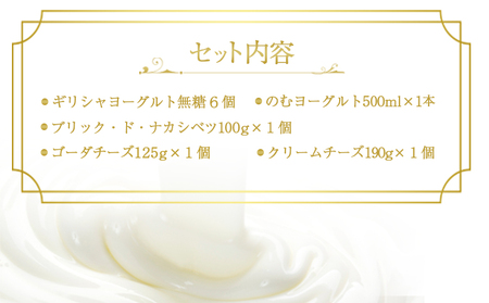 ギリシャヨーグルト（無糖）×6個とのむヨーグルト500ml×1本＆チーズ3種セット【1100602】