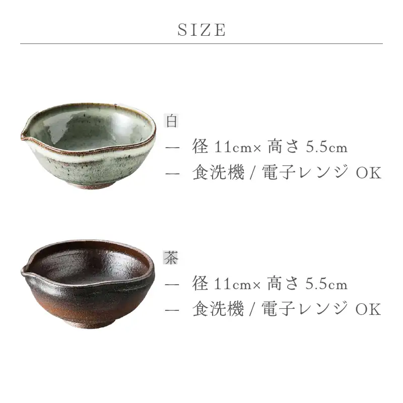  越前焼のふるさと越前町からお届け！ 小鉢 2点 片口 茶・白 国成窯 越前焼 越前焼き 【ボウル はち 食器  ペアー ギフト うつわ 電子レンジ 食洗機 工芸品 陶芸作家 陶器 】 [e25-a048]