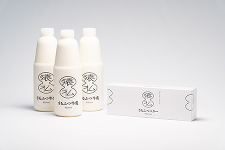 北海道さるふつ産牛乳900ml×3・バター100g×3個セット【02002】