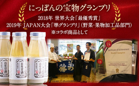 【にっぽんの宝物世界大会2018 】甘酒 最優秀賞受賞！百年甘酒 370g × 2本入り / 甘酒 あまざけ あま酒 甘酒 無添加 甘酒 米麹 無添加 砂糖不使用 健康甘酒 発酵食品 菌活 酵素 / 南島原市 / 酒蔵吉田屋 [SAI036]