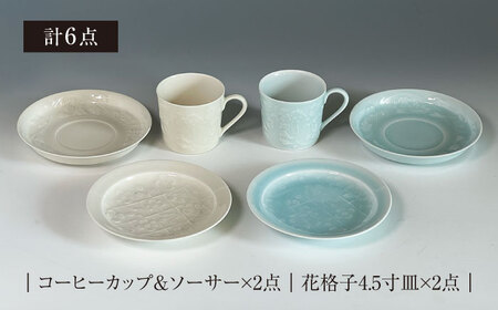 【美濃焼】青白磁・白瓷 皿・カップ セット【快山製陶所】食器 プレート マグカップ コーヒーカップ ティーカップ ソーサー 受け皿 ケーキ皿 ティータイム おもてなし ペア 夫婦 カップル ホワイト ブルー 白 水色 青 手彫り 伝統 文化財 美しい おしゃれ ギフト プレゼント 贈り物 送料無料 [MBG009]