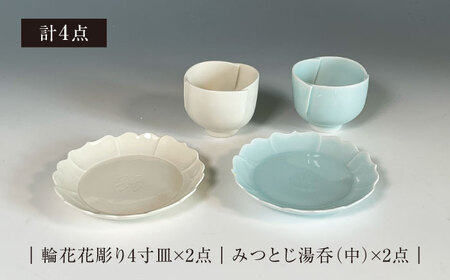 【美濃焼】青白磁・白瓷 小皿・湯呑 セット【快山製陶所】食器 プレート 湯呑み 湯飲み 小皿 ケーキ皿 ティータイム おもてなし ペア 夫婦 カップル ホワイト ブルー 白 水色 青 手彫り 伝統 文化財 美しい おしゃれ ギフト プレゼント 贈り物 送料無料 [MBG010]