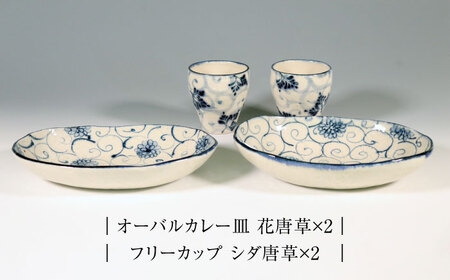 【美濃焼】安南 手描きオーバルカレー皿＆フリーカップペアセット 【宗山窯】食器 楕円皿 プレート カレー皿 パスタ皿 コップ 湯呑み メインディッシュ ランチ ディナー ペア 夫婦 カップル ブルー 青 花柄 植物柄 陶器 レンジ対応 食洗機対応 送料無料 [MBI043]