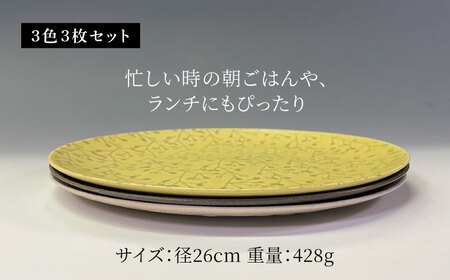 【美濃焼】めばえ 26cm プレート 3枚 セット【隆成】美濃焼 器 セット プレート オシャレ キッチン かわいい 丸皿 お祝い ギフト 贈り物 送料無料 [MFD018]