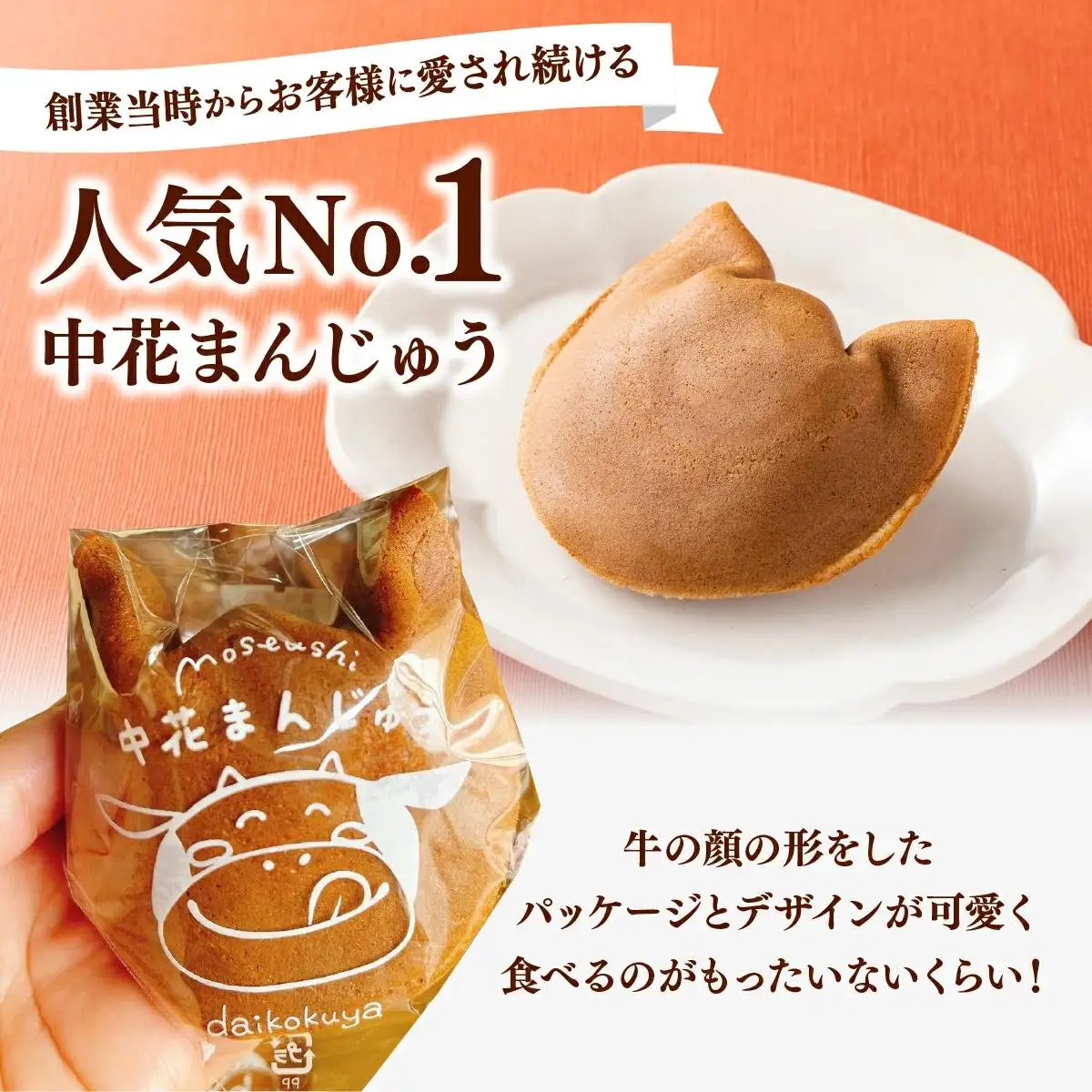 大黒屋菓子舗の中花まんじゅう