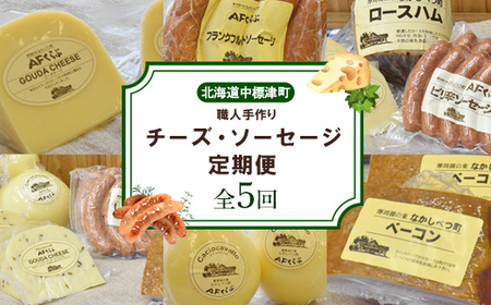 【数量限定】【定期便：全5回】職人手作りチーズ・ソーセージ定期便 前期（全17種）【1700301】