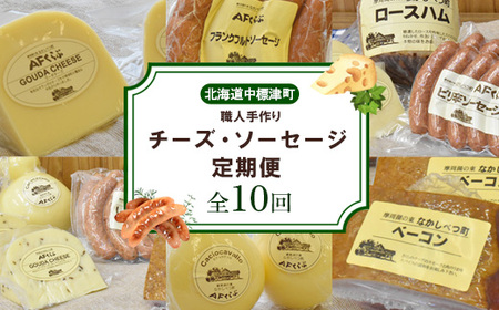 【数量限定】【定期便：全10回】職人手作りチーズ・ソーセージ定期便（全24種）【1700501】