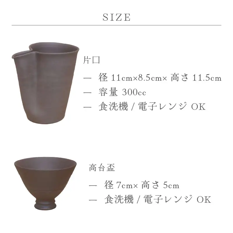  越前焼のふるさと越前町からお届け！ 土ごころ 片口 冷酒器 大1点・高台盃 2点 国成窯越前焼 越前焼き 【ビール 酒 コップ カップ マグカップ 食器  ギフト うつわ 電子レンジ 食洗機 工芸品 工芸作家 陶器 】 [e25-b009]