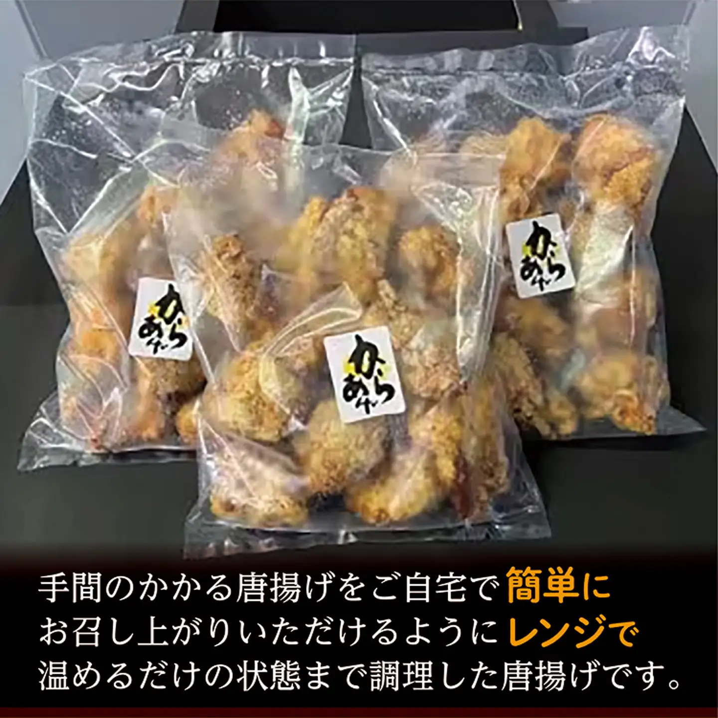 【レンジで温めるだけ】冷凍 唐揚げ 350g × 3パック _b-410