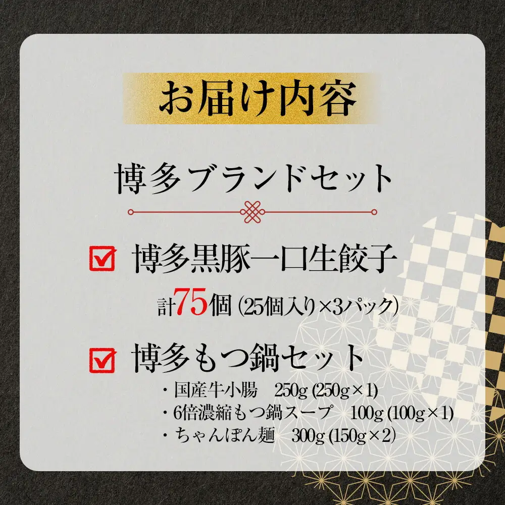 【1週間以内に発送】博多ブランドセット 博多黒豚一口生餃子75個（25個×3パック）と博多もつ鍋2.5人前セット 少人数様向け | 冷凍餃子 生餃子 ふるさと ぎょうざ 牛もつ 国産 豚 肉 小分け 惣菜 人気 冷凍食品 冷凍便 中華 お取り寄せグルメ 福岡市