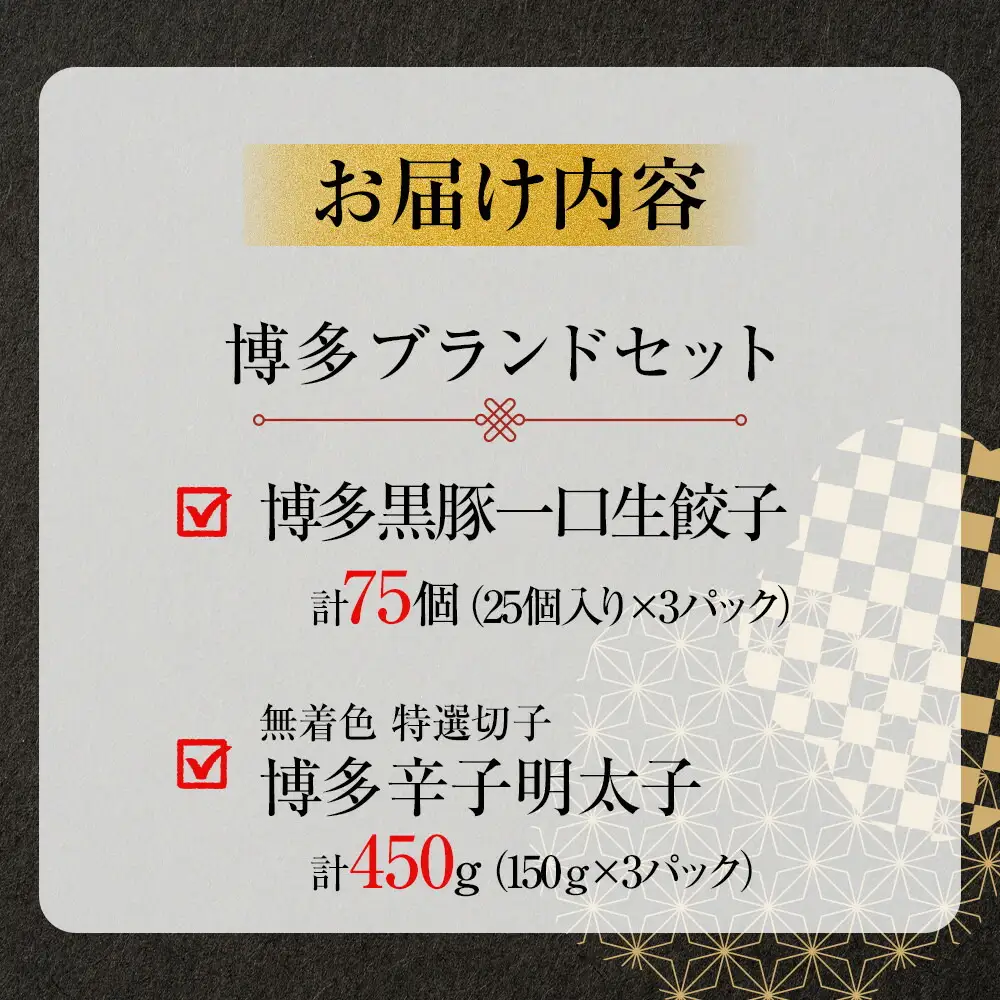 【1週間以内に発送】博多ブランドセット 辛子明太子（無着色切子）450g（150g×3パック）と黒豚一口生餃子75個（25個×3パック）少人数様向け | 冷凍餃子 生餃子 焼き餃子 めんたいこ 明太 海鮮 冷凍 大容量 小分け 人気 国産 豚 おすすめ 冷凍食品 お惣菜