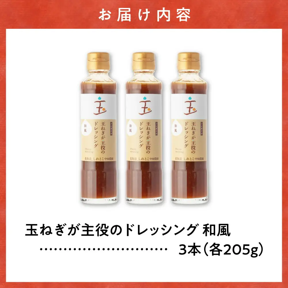 玉ねぎが主役のドレッシング 和風 3本セット_調味料 ドレッシング  
