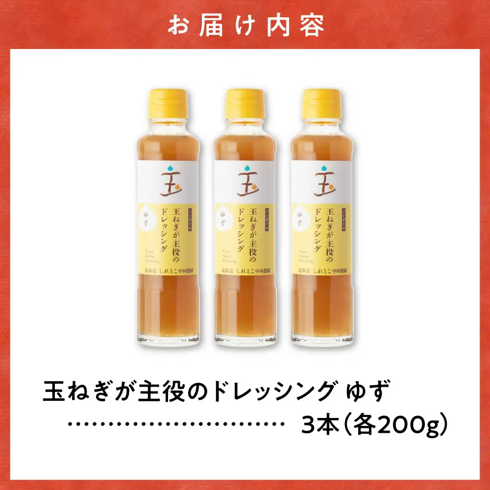 玉ねぎが主役のドレッシング ゆず 3本セット_調味料 ドレッシング  