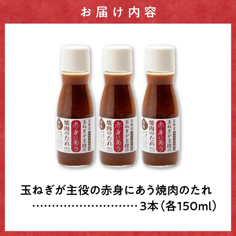 玉ねぎが主役の赤身にあう焼肉のたれ 3本セット_調味料   