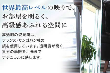 次世代姿見鏡（高透明鏡）350×1200mm 上下フレーム 全身鏡 フランス サンゴバン社 九鏡