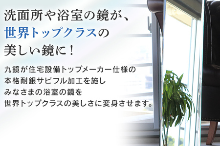 次世代浴室鏡（高透明鏡）356×457mm 鏡 浴槽 お風呂 バスミラー おしゃれ ミラー フランス サンゴバン社製 九鏡 DIY 本格耐銀サビフル加工