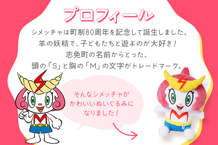 志免町 公式 キャラクター 「シメッチャ」 ぬいぐるみ 高さ25cm 幅18cm 厚み 12.5cm 人形 おもちゃ 玩具 対象年齢6歳以上 かわいい 可愛い 癒し インテリア 送料無料