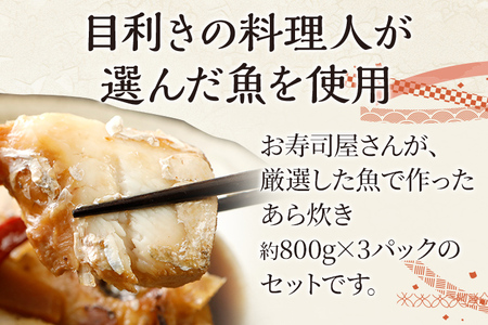 竜宮城のあら炊きセット 約800g×3パック 九州産 ノルウェー産 魚介類 惣菜 加工品 カンパチ 鯛 サーモン 鮭 おかず 和食 煮物 煮付け 煮魚 冷凍 簡単調理 送料無料