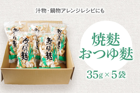 焼麩　おつゆ麩（5袋）