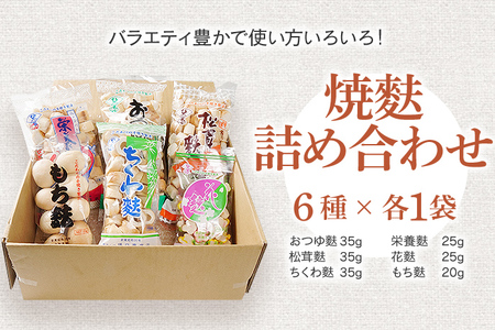 焼麩　詰め合わせ(6品)