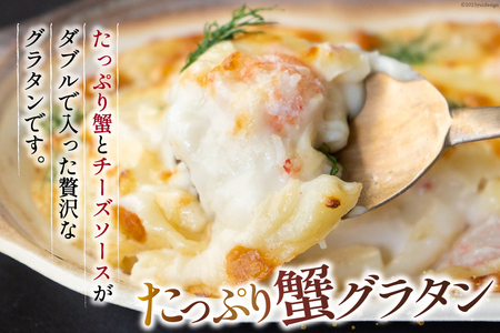 たっぷり蟹グラタン・海老とマッシュルームのマカロニグラタン（2種×各2個） [斉吉商店 宮城県 気仙沼市 20563995]
