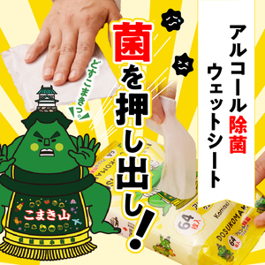 アルコール除菌ウェットティッシュ こまき山デザイン[032T08]小牧限定ウェットティッシュ キャラクターウェットティッシュ