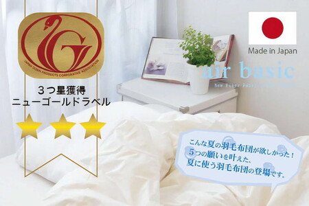 夏に使う羽毛ふとん/立体キルト 布団 睡眠 寝具 ふとん【251-000257-20】【5.4-3】