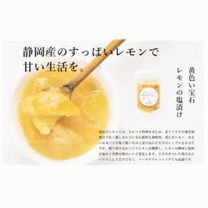 塩漬けレモン 100g×3パック 駿河レモン堂 れもん 調味料 薬味 塩レモン□