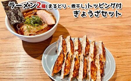 ラーメンABE’ｓ ラーメン２種 (まるどり・煮干し) トッピング付 ぎょうざセット 有名店 冷凍 詰め合わせ 食べ比べ  アベズ 【配送不可：離島】■