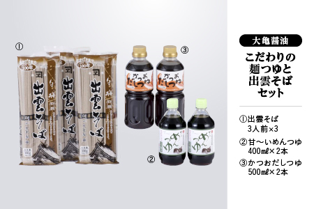 こだわりの麺つゆ（かつおだしつゆ・甘～いめんつゆ）計1.8kgと出雲そばセット 9人前（3人前×3）【YS-16】｜送料無料 国産 出雲そば そば ソバ 蕎麦 出雲 めんつゆ ?つゆ ざるそば かけそば 天そば 大晦日 のどごし 9人前 ギフト 贈物｜