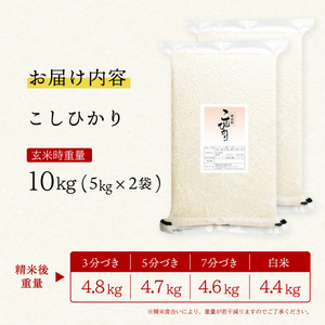 こしひかり 玄米時重量 5kg×2袋 10kg 分づき米 対応可 真空パック コシヒカリ 米 簡易梱包 エコ梱包 分つき米 分付き米 ぶづきまい 白米 七分づき 7分づき 五分づき 5分づき 三分づき 3分づき 玄米