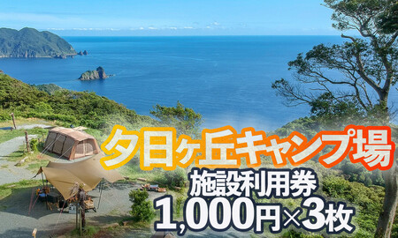 南伊豆町夕日ヶ丘キャンプ場で使える施設利用券3枚　【 キャンプ  】