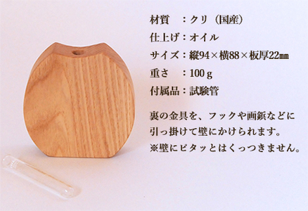 木のころりんとした一輪挿し・たて 【クリ材使用・オイル仕上げ】一輪挿し【大鹿野工房】【89-12】